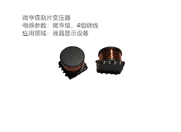 定制微亨級(jí)貼片變壓器生產(chǎn)難點(diǎn)