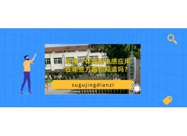 車用一體成型電感應用在哪些方面你知道嗎？