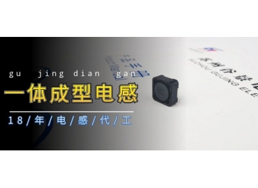 關(guān)于一體成型電感的優(yōu)缺點你了解嗎