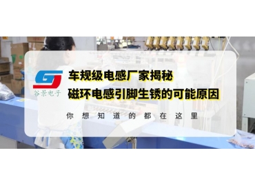 磁環(huán)電感線圈廠家科普磁環(huán)電感引腳生銹的原因