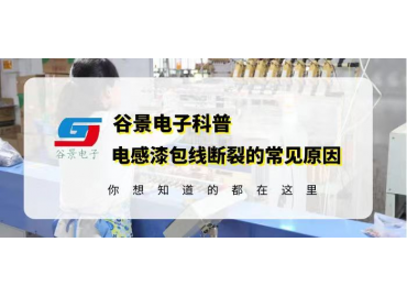 谷景揭秘共模電感線圈的漆包線為什么會(huì)斷裂