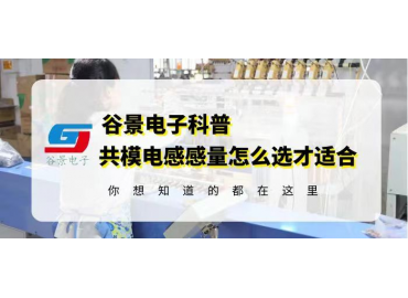 磁環(huán)電感廠(chǎng)家共模磁環(huán)磁環(huán)電感的感量怎么選才正確 gujing
