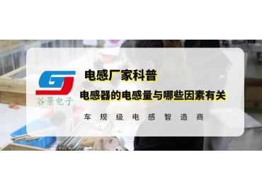一文看懂電感器的電感量與哪些因素有關(guān)