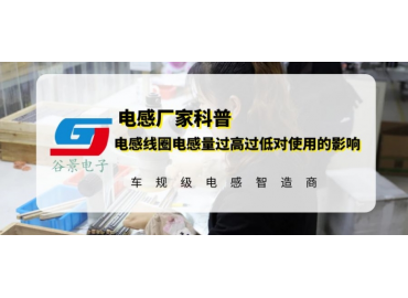 磁環(huán)電感線圈電感量過(guò)高過(guò)低會(huì)影響使用嗎 gujing