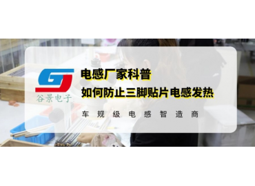谷景科普如何防止三腳貼片電感發熱